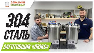 ВСЯ ПРАВДА ПРО АВТОКЛАВ ИЗ 304 СТАЛИ! 😱