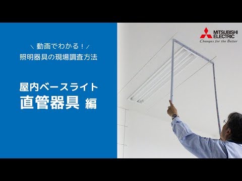 動画でわかる！照明器具の現場調査方法 屋内ベースライト直管器具編