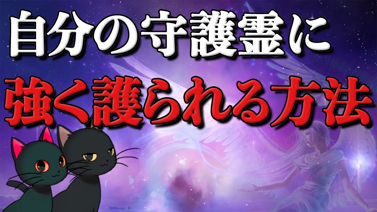 自分の守護霊から強く護って貰う方法と守護霊を増やす方法 ゆっくり解説 Youtube