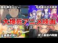 【ゆっくり解説】どうしてこうなった…大爆死したアニメ映画4選