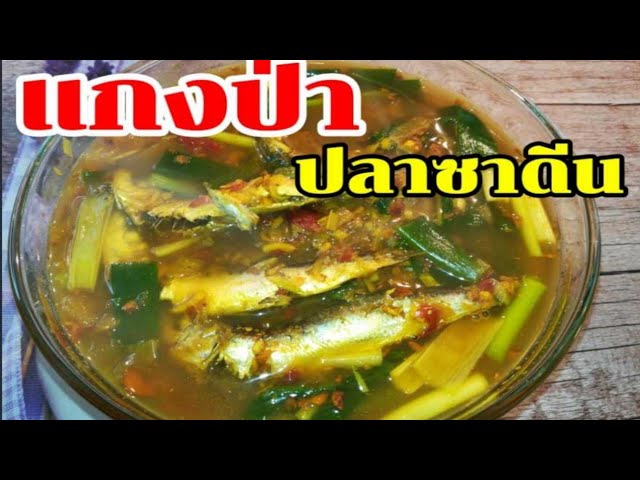 แกงป่าปลาซาดีนอาหารไทยอาหารบ้านเฮา - YouTube