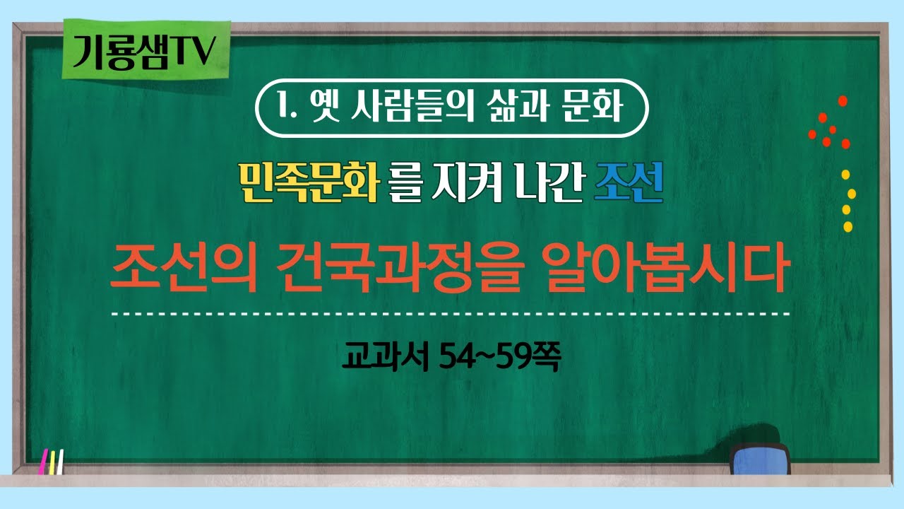 5학년 2학기 사회 조선의 건국과정을 알아봅시다(교과서 54~59쪽)