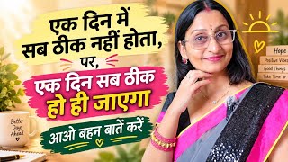 Full Ep 252~एक दिन में सब ठीक नहीं होता पर,एक दिन सब ठीक हो ही जाएगा ~आओ बहन बातें करें  Guide