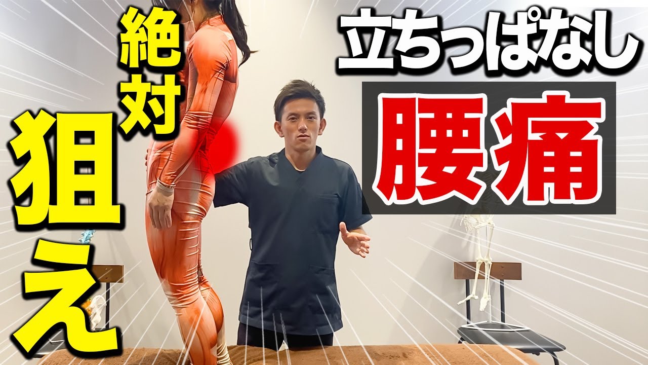 【9割以上の治療家が知らない】立ちっぱなし腰痛の原因は1つじゃない⁉目から鱗の神ワザ治療テクニック！