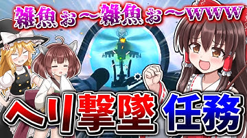 【CoD:DMZ】ティア2任務『指揮官機密情報』クソエイム指揮官ヘリを拾った仲間と共に撃墜してきたwwｗ【CoD:MW2】【ゆっくり実況/VOICEROID実況】