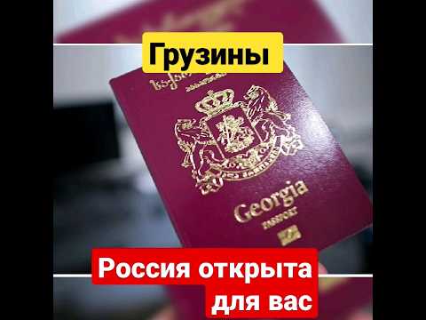 Россия отменила визовый режим для граждан Грузии