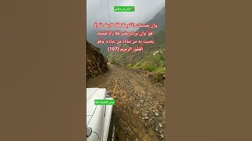 وَإِن يَمْسَسْكَ اللَّهُ بِضُرٍّ فَلَا كَاشِفَ لَهُ إِلَّا هُوَ ۖ#سورة_يونس (107)