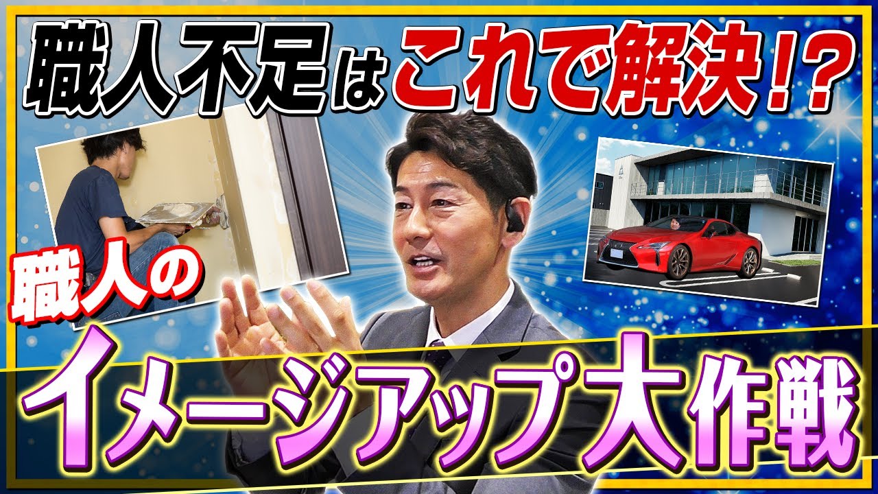 職人のなり手が少ない、職人のイメージアップのために何ができる