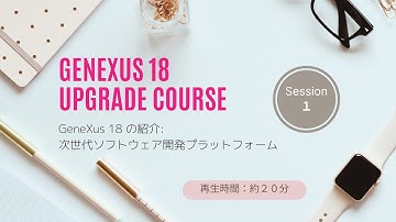 【GeneXus 18 Upgrade Course】1/14：GeneXus 18 の紹介: 次世代ソフトウェア開発プラットフォーム