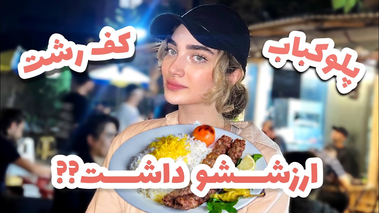 تجربه پلوکباب معروف رشت🌴😋| خوشمزه‌ترین کباب چنجه ایران؟