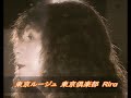 『東京ルージュ』東京倶楽部Rira