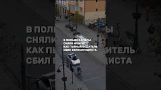 В Польше камеры сняли момент, как пьяный водитель сбил велосипедиста