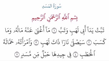 (111) سورة المسد مكتوبة كاملة بالخط العثماني بدون صوت للقراءة والحفظ