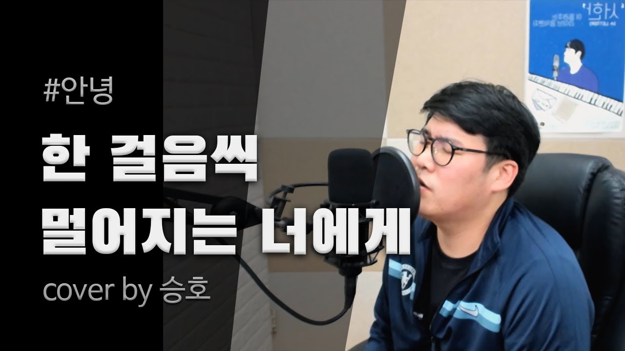 가이드 보컬이 부른 #안녕 - 한 걸음씩 멀어지는 너에게(Cover by 신승호)