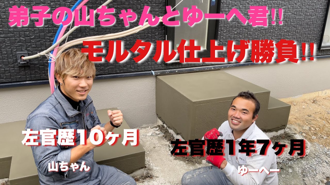 （福岡の左官屋ばい）No50 弟子のくせに綺麗に仕上げてんじゃん笑