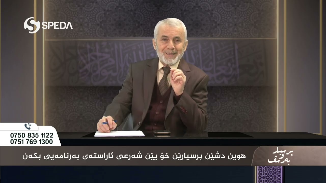 د. صلاح الدين رێكانی | پرسیارو به‌رسف رەمەزان  | 7 | Dr.Ismail Sigeri | Psyar o Barsf