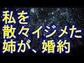 【修羅場】私『デブスの高卒底辺の妹でーす』姉婚約者「…」姉「テメエふざけんなよ！空気読めよ！ガッシャーン！」→結果【修羅場クラブ】