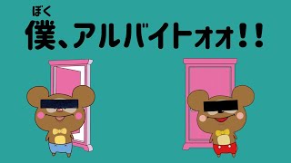 【僕、アルバイトォォ！！】制裁していいんだよね？