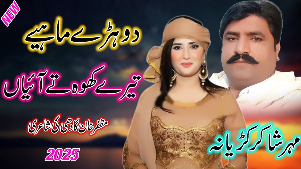 Tere Kho Tay Dhola Pani | Maher Shakir Ali Kudyana | Dohre Mahiye | New Punjabi Song 2025 l Eid Gift