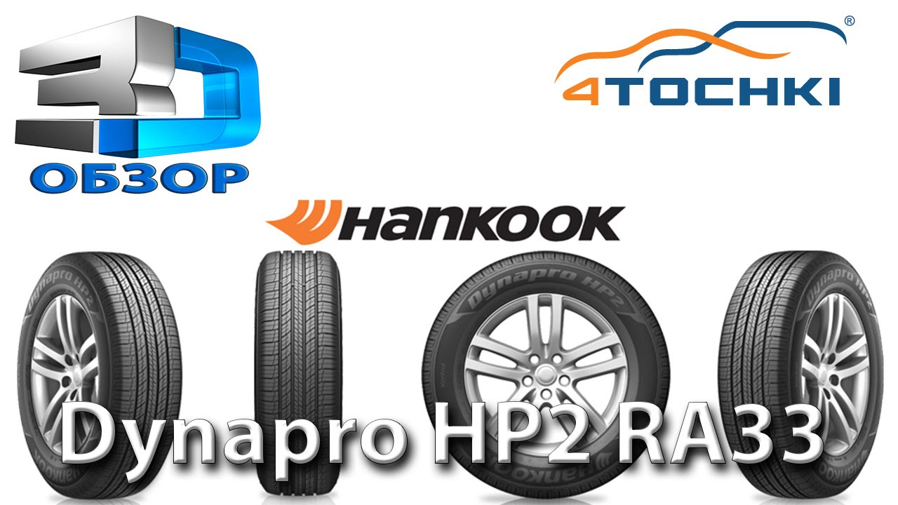 3D-обзор шины Hankook Dynapro HP2 RA33