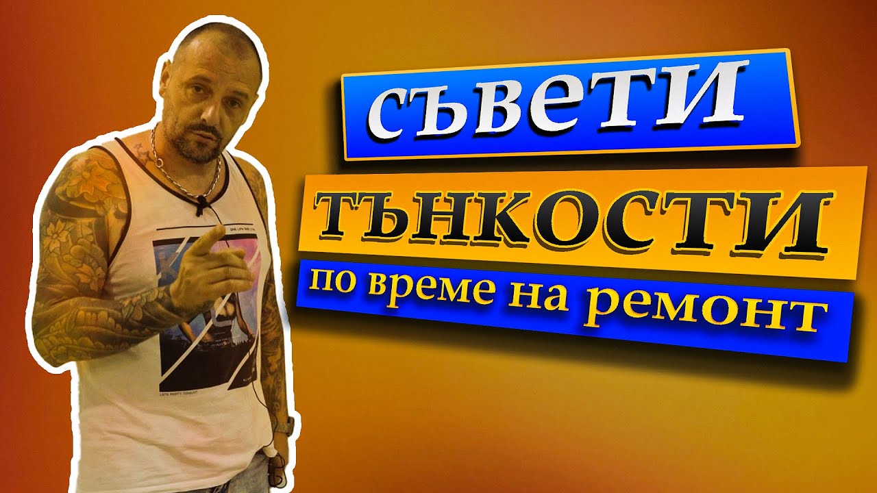 Съвети за вътрешен ремонт | част 1 |