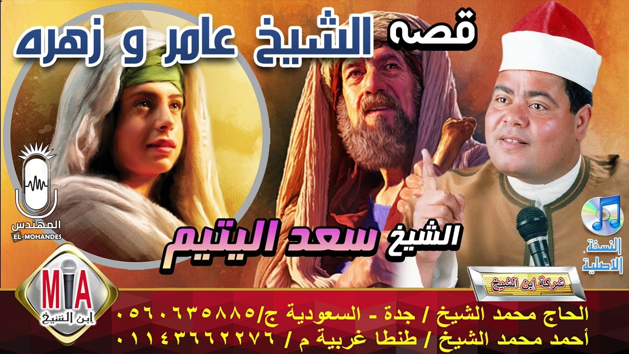 الشيخ سعد اليتيم قصه الشيخ عامر و زهره  انتاج ابن الشيخ