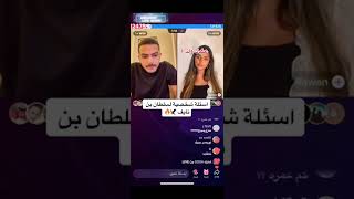 بث سلطان بن نايف فقرة اسئله وجواب سلطان انه عنده ولد