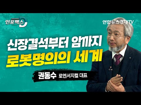 로봇 명의의 세계, 신장 결석부터 암까지 (권동수 로엔서지컬 대표) ㅣ인포맥스D