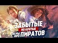 Крутые, но забытые игры про пиратов | ТОП 10 игр про пиратов и парусники, о которых стоит помнить.