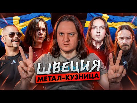 Видео: Лучшие метал группы Швеции