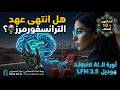 السر التقني وراء ثورة الـ Liquid AI ولماذا تخشاه OpenAI؟