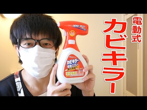 【閲覧注意】電動式カビキラーで風呂場のカビをごっそり除去！