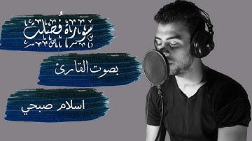 سورة فصّلت بصوت القارئ اسلام صبحي - كاملة || Fussilat- ISLAM SOBHY - Perfect
