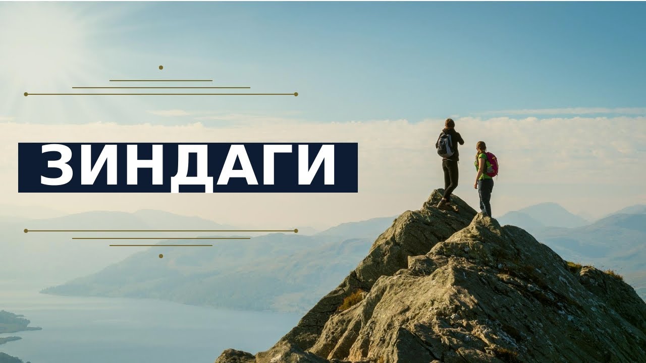 ЗИНДАГИ - Jamshedi Mahkampur & Hussein Izatiloev