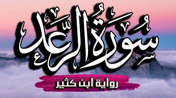 سورة الرعد مكتوبة  بقراءة  ابن كثير بصوت القارئ | ياسر العتبي | Surat Al-Ra'd | إصدار حصري