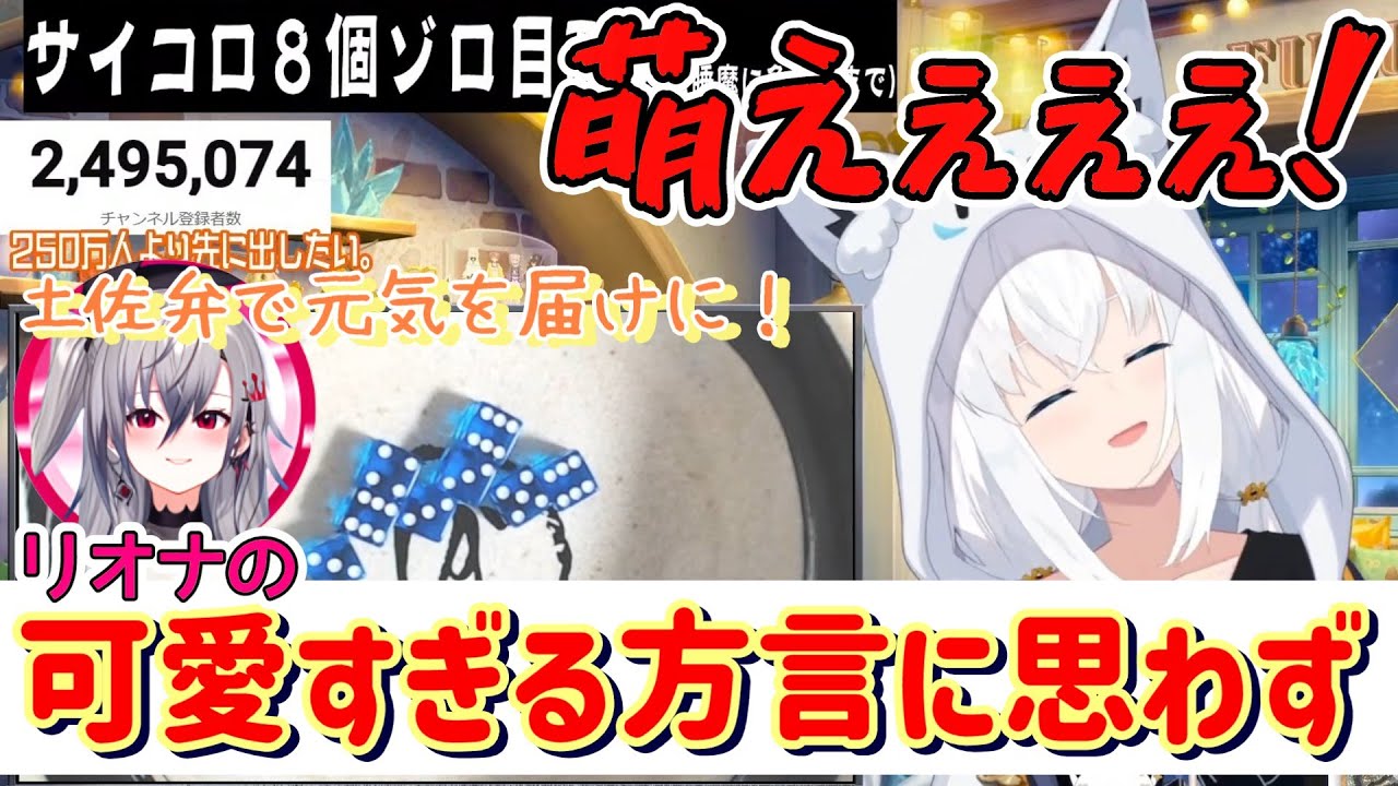 リオナに方言で応援の言葉をもらい、悶絶するフブキ先輩【響咲リオナ/白上フブキ/FLOWGLOW/ホロライブ切り抜き】