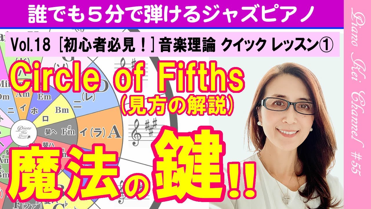 【初心者向き】『Circle of Fifths 魔法の鍵（見方の解説）- 五度圏表』 - ジャズピアノ 簡単 レッスン #55