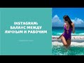 Instagram: Баланс между личным и рабочим контентом