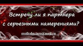 ОНЛАЙН ГАДАНИЕ. ВСТРЕЧУ ЛИ ПАРТНЕРА С СЕРЬЕЗНЫМИ НАМЕРЕНИЯМИ? ОНЛАЙН ГАДАНИЕ. ВСТРЕЧУ ЛИ ПАРТНЕРА С СЕРЬЕЗНЫМИ НАМЕРЕНИЯМИ?