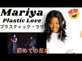 First time reaction | Mariya - Plastic love | マリヤ-プラスティック・ラブ | 彼女はとても良いです!!!