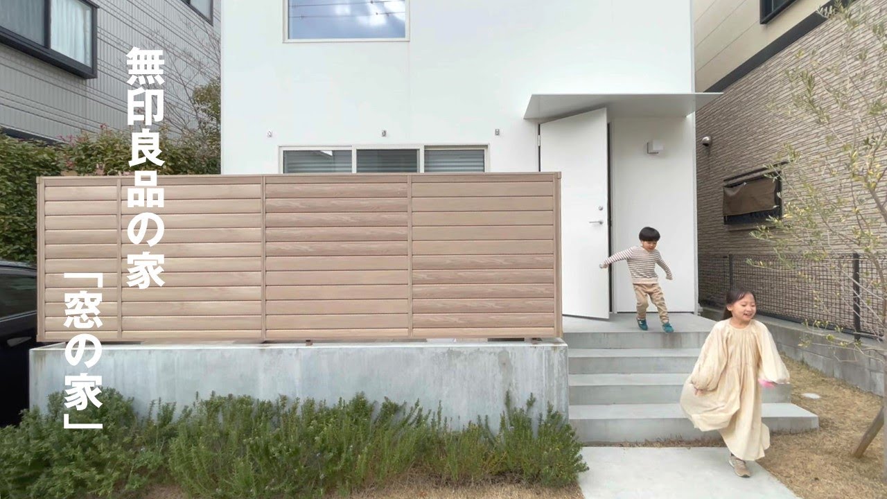 【生活のしやすさに細部までこだわった生活】無印良品の家・窓の家２階建て