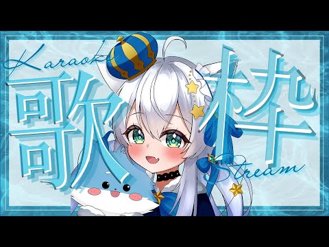 【歌枠/sing】ゲリラ♥初見さん大歓迎っ💓のんびり歌う【Vtuber/狼ソロ】
