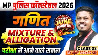 MP पुलिस कॉन्स्टेबल 2026 | MP Police Constable Maths | Mixtures and Alligation | By Ajay Sarkar Sir