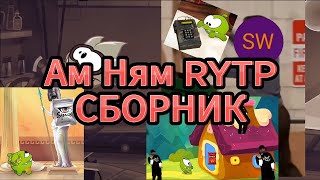 картинка: Ам Ням RYTP СБОРНИК 1-8
