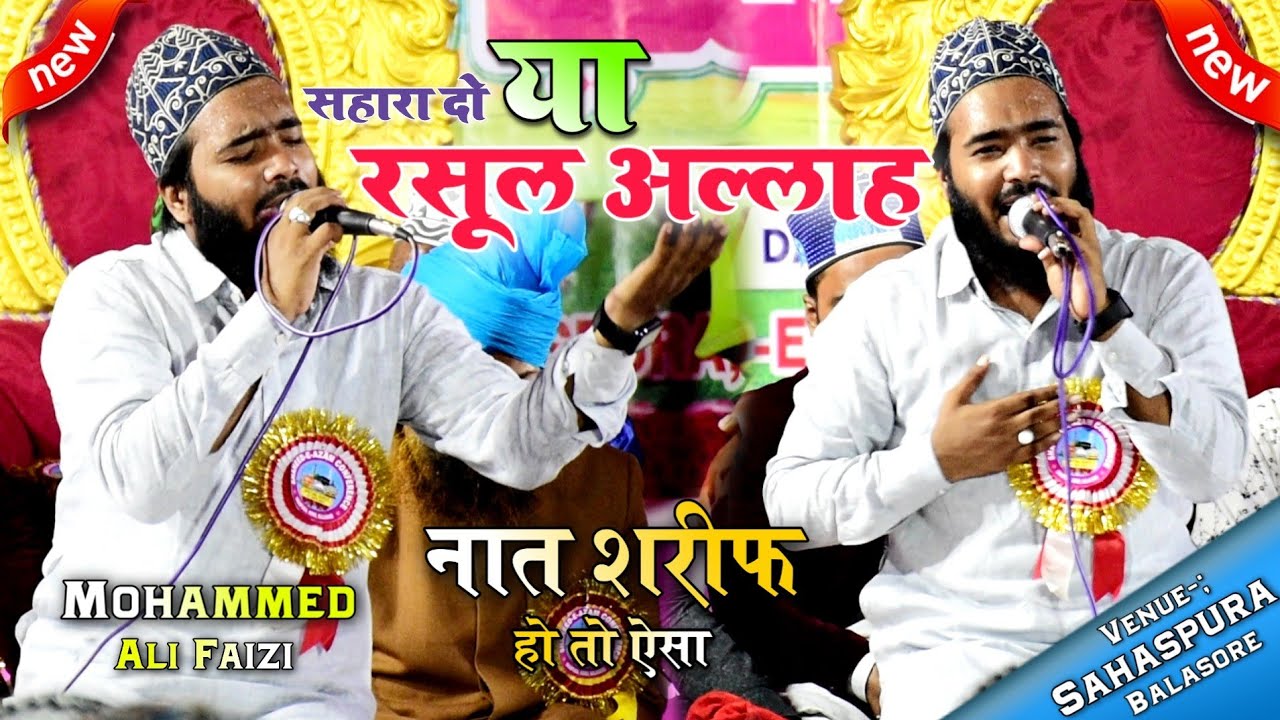 नात शरीफ़ हो तो ऐसा !! Sahara Do Ya Rasool Allah😭 ~ Mohammad Ali Faizi At Sahaspura Soro Blsr