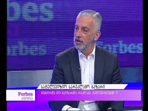 იზრდება თუ მცირდება სატელევიზიო სარეკლამო ბაზარი?!