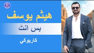 Download Lagu هيثم يوسف -  بس انت - كاريوكي | Haithem Yousif - Bas Enta - karaoke MP3