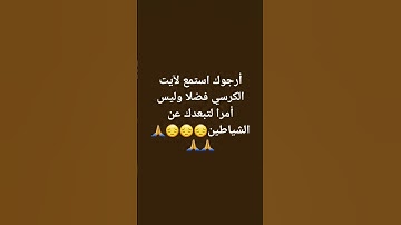 ارجوك استمع له إنه القرآن الكريم /من سورة البقرة / ومن آية الكرسي