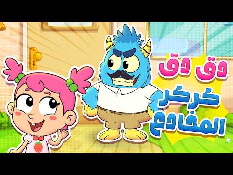 أغنية دق دق دق من بالباب | جوجو وكركر