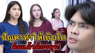 ปัญหาทำให้เติบโต ล้มแล้วต้องลุก! | Lovely Kids Thailand